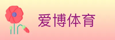 爱博体育 logo